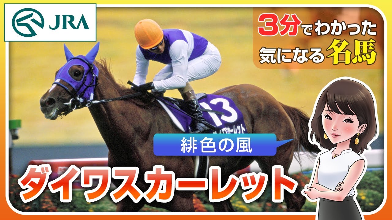 Understanding in 3 minutes] Daiwa Scarlet - Scarlet Wind | JRA