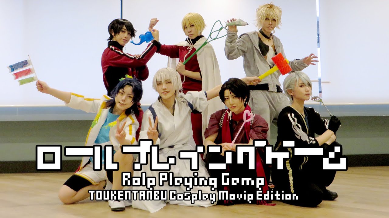 刀剣乱舞】ロールプレイングゲーム【コスプレで踊ってみた】 - YouTube