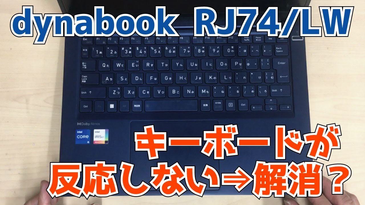 dynabook RJ74/LW】キーボードが反応しない。入力できない 分解修理
