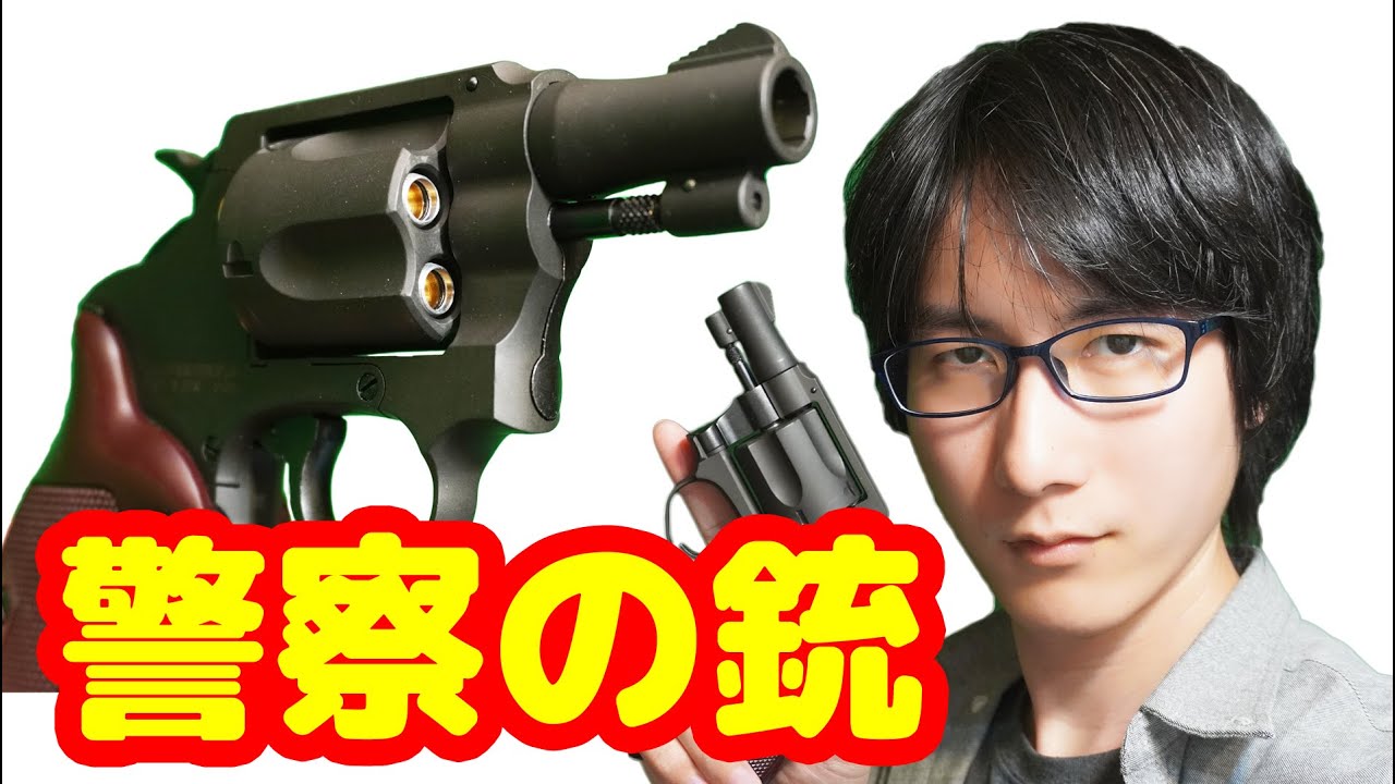 リアルな薬莢式！警察の銃！ポリスリボルバー2インチモデル！マルシン