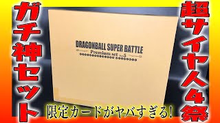 限定カードガチ神！SS4祭り！ドラゴンボール スーパーバトル Premium