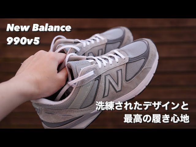 new balance】990v5について、語らせてくれ。美しいデザインと最高の