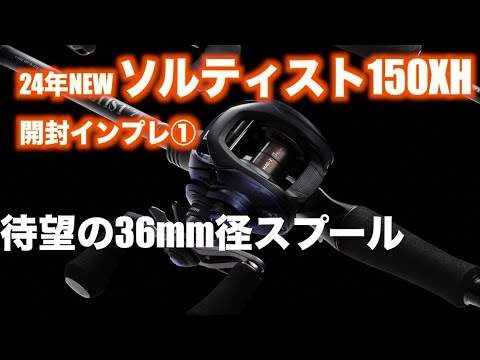 The Saltist 150XH [Daiwa's new 2024 36mm diameter baitcasting reel