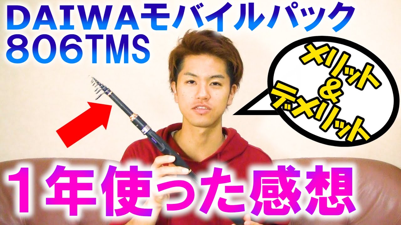 釣竿】DAIWAモバイルパックを1年使いまくって分かったこと4選 - YouTube
