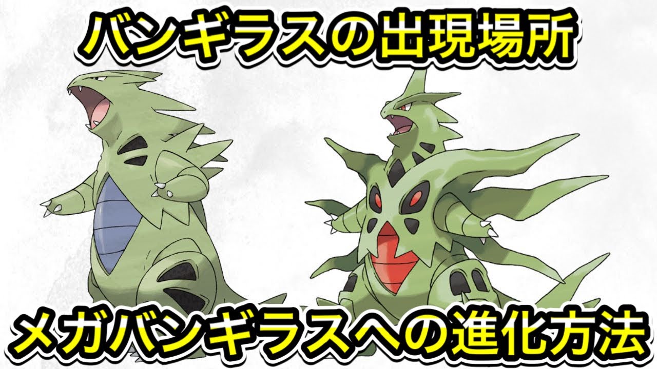 ポケモンZA】バンギラスの出現場所！メガバンギラスへの進化方法