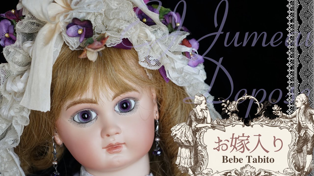 アメジスト色の瞳のEJジュモーDeposeがお嫁入り｜ベベタビトビスク