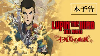 LUPIN THE IIIRD THE MOVIE 不死身の血族』本予告【6月27日（金