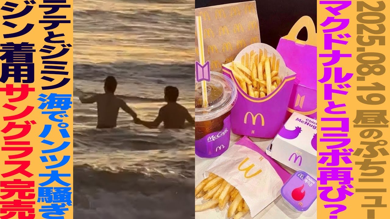 お昼のBTS】マクドナルトとのコラボ発表？テテとジミンが海で「パンツ