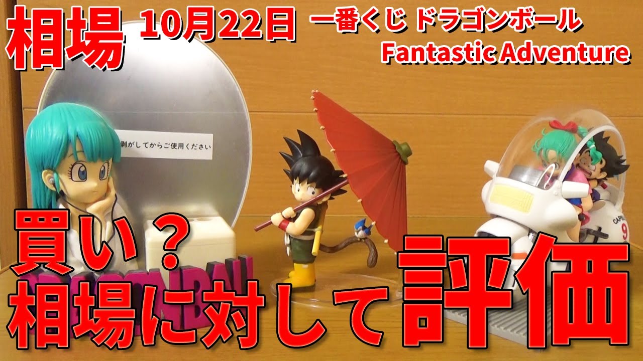 Latest Price] Ichiban Kuji Dragon Ball Fantastic Adventure