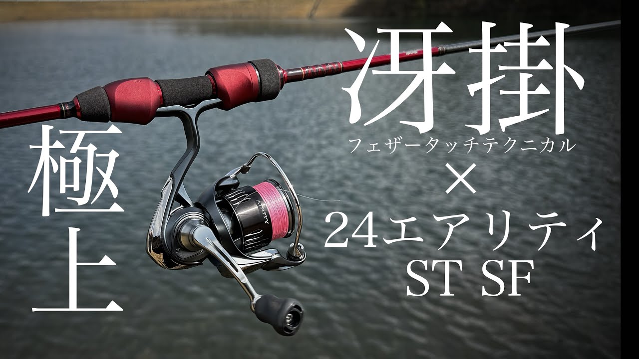 24エアリティSTSFがヤバい…冴掛フェザータッチテクニカルにのせたら