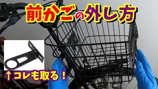 Mamachari/Bicycle] How to remove the front basket/How to make it