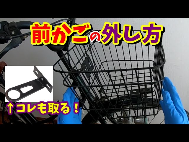 Mamachari/Bicycle] How to remove the front basket/How to make it