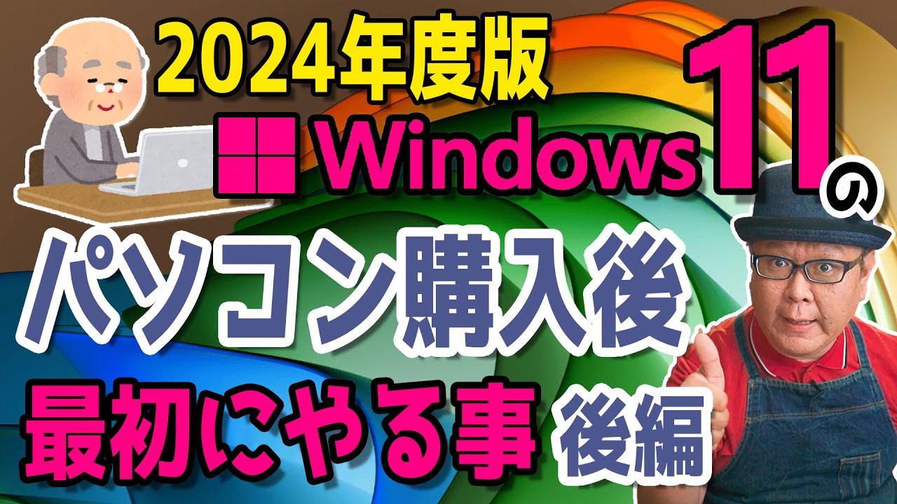 2024年度】Windows11 かんたん操作！パソコンを購入後に最初にやる事