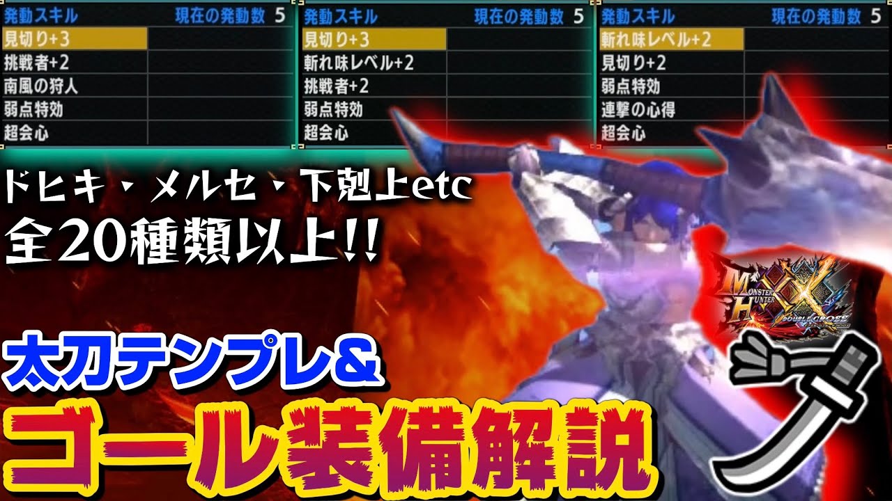 MHXX】太刀装備の全てが分かる！各武器別テンプレ&ゴール装備解説