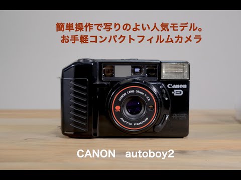 コンパクトフィルムカメラ CANON autoboy2 カメラ紹介 - YouTube