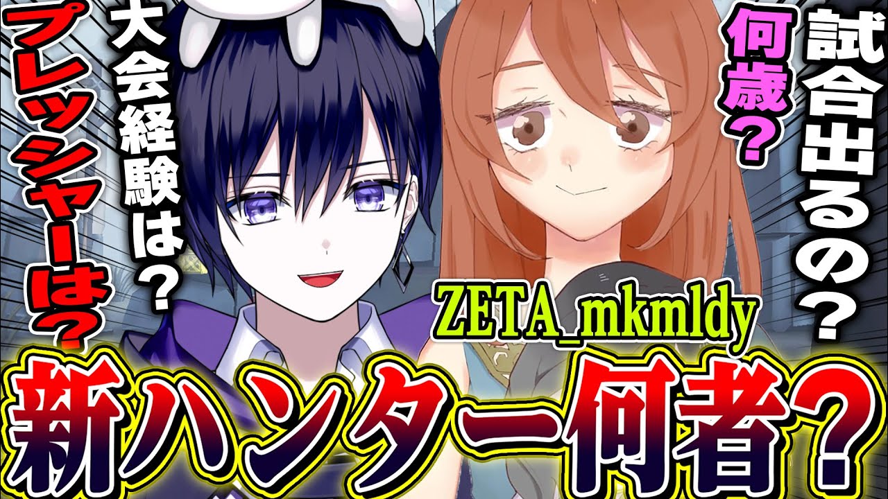 第五人格】最年少新ハンターとしてZETAに爆速加入した“みこめろでぃ”は