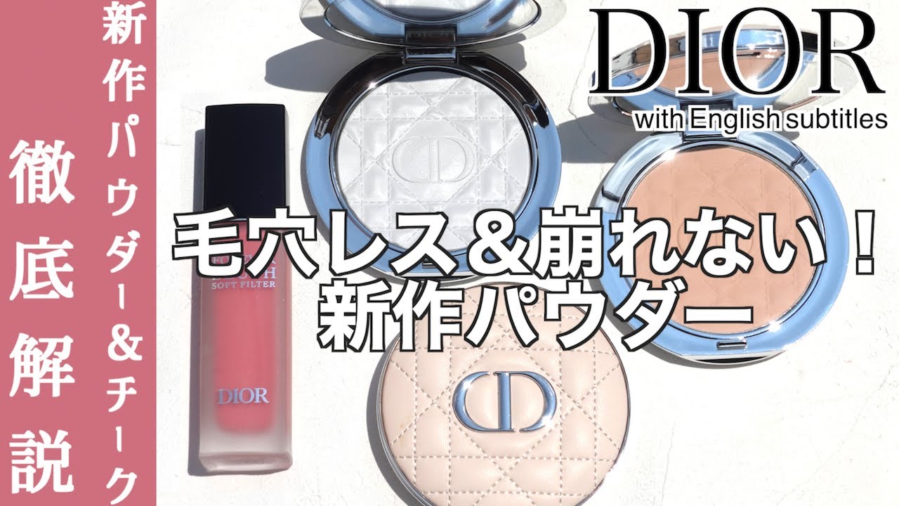 Dior Face Powder] Make your pores disappear!? A thorough review of
