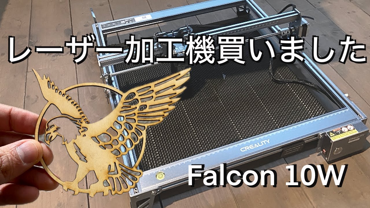 Creality Falcon 10W】レーザー加工機を買いました - YouTube