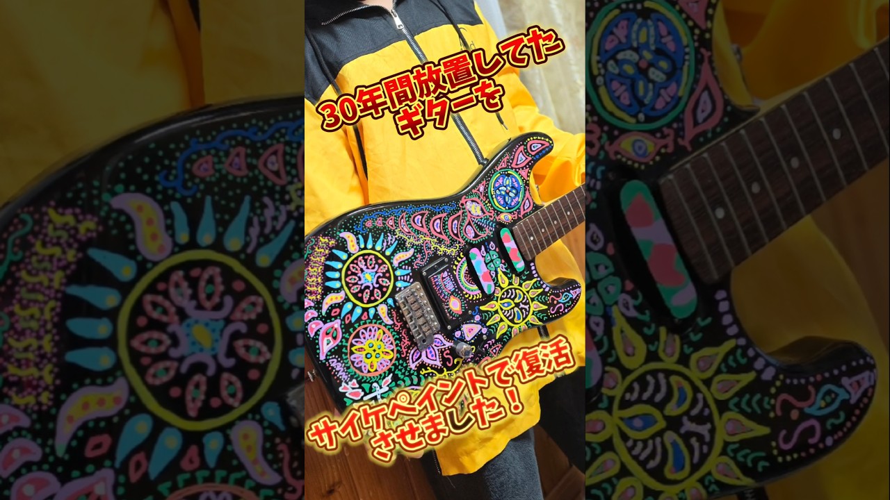 30年使ってなかったギターを自作サイケペイントして復活させました