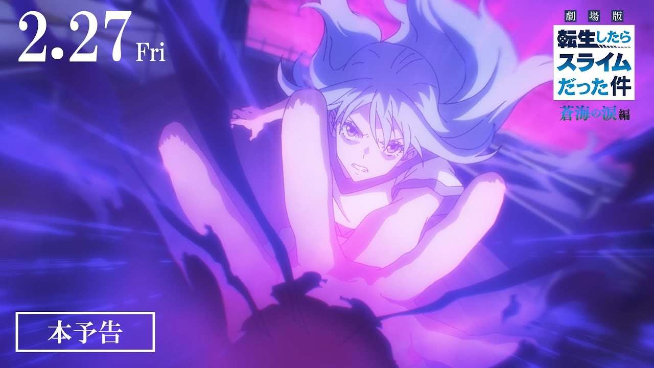劇場版 転生したらスライムだった件 蒼海の涙編」 本予告とキー