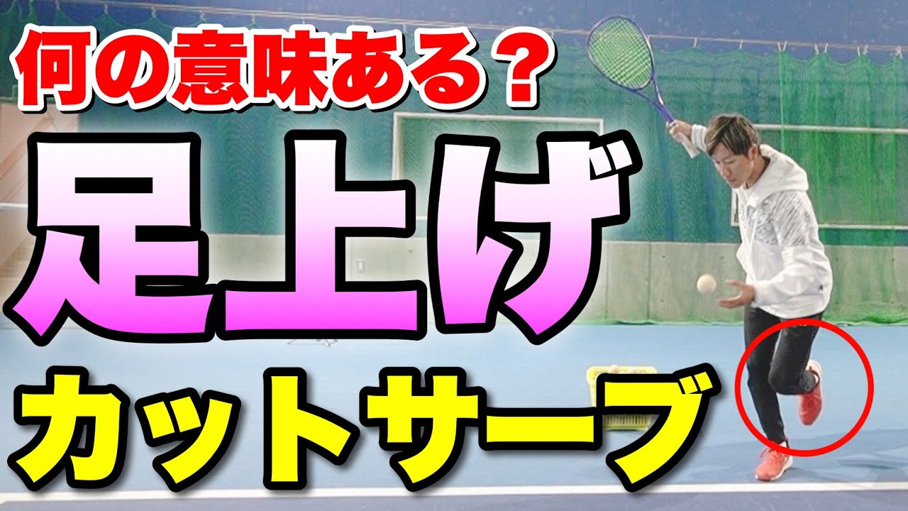 2024天皇杯王者上松流！足上げカットサーブの極意【ソフトテニス