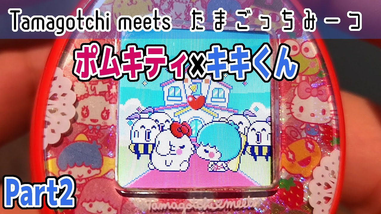 たまごっち みーつ】サンリオみーつで結婚できるサンリオキャラ全部と