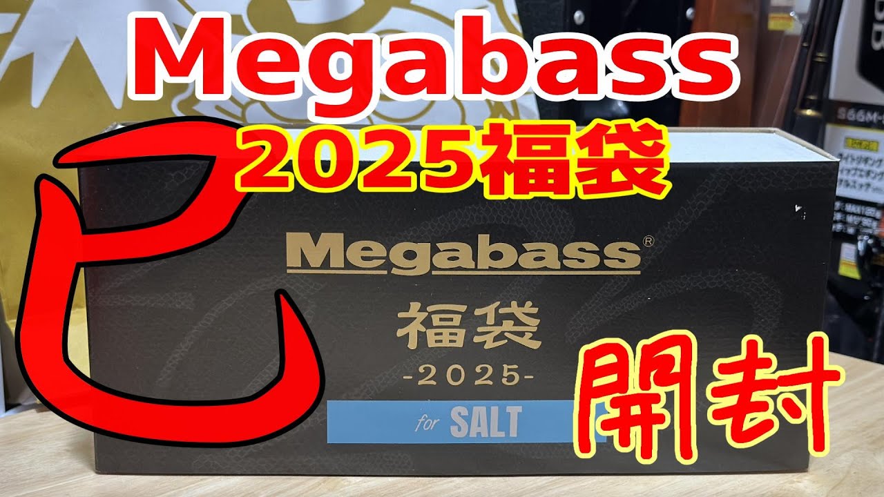 開封動画】メガバス2025福袋 For SALT - YouTube
