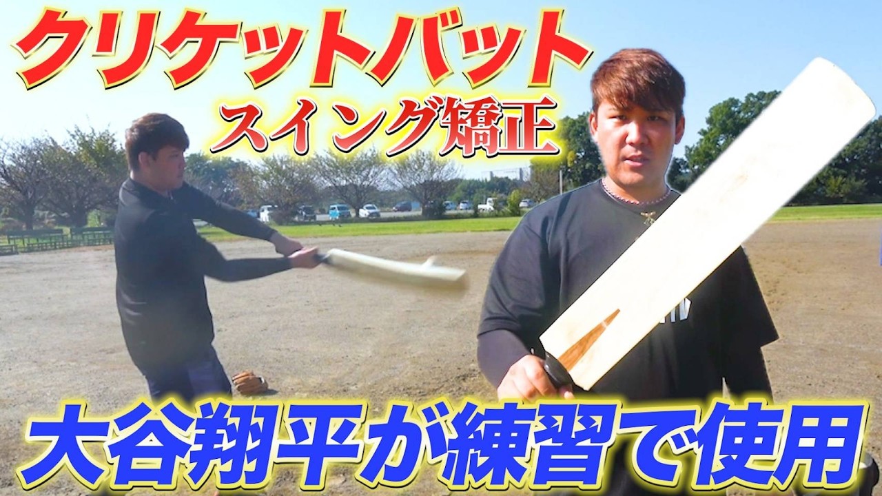 野球の原型】大谷翔平も練習で使用するクリケットバット！実際に打って