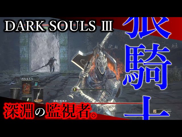 今更2周目】#6 深淵の監視者（複数形）。【ダークソウルⅢ｜狼騎士編