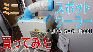 ミニ・スポットクーラー】ナカトミ「SAC-1800N」買ってみた - YouTube
