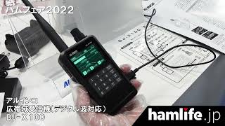 ハムフェア2022】＜動画リポート第4弾＞デジタル波に対応！アルインコ