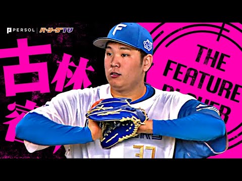 古林睿煬『眩い才能を示したNPB初完封！9回98球2安打無四球無失点で