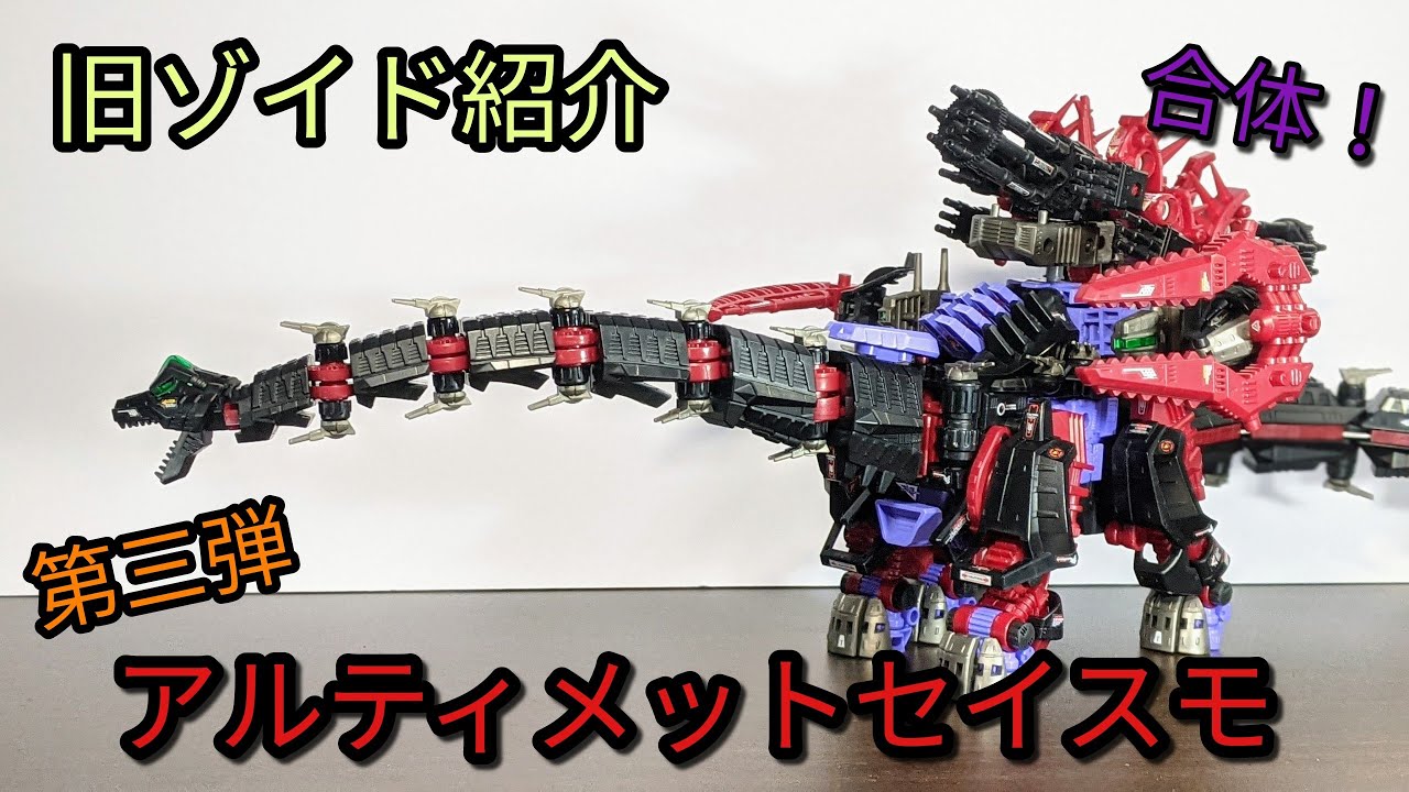 Old Zoids Introduction] 3 Forms Combined❗ Third Edition Ultimate