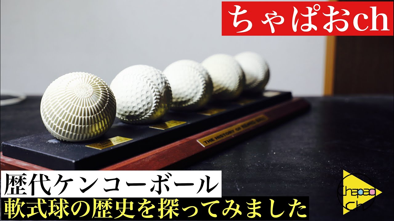 軟球の歴史】初代〜M号まで。ケンコーボールの歴史に触れてみました