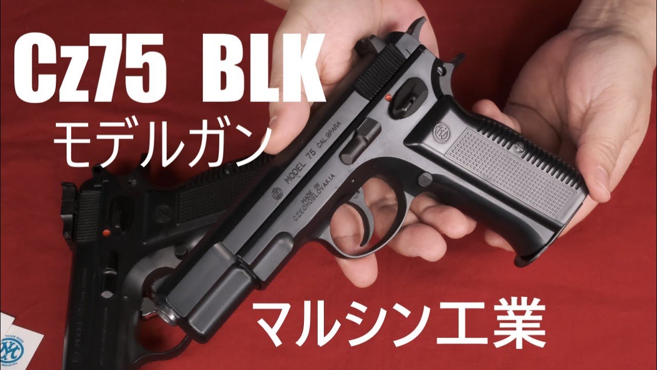 CZ75 BLK モデルガン ABS マルシン工業 - YouTube