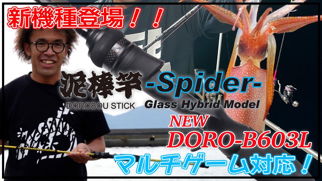 イカメタル】新機種登場！マルチゲーム対応「泥棒竿スパイダーDORO