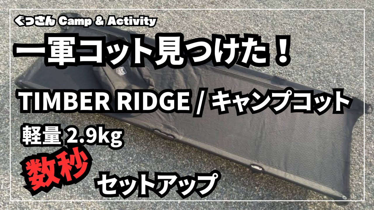 I found my go-to cot! Timber Ridge Camping Cot, lightweight at 2.9