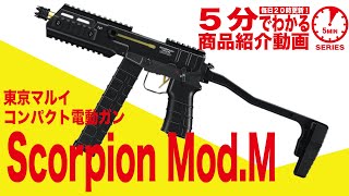 東京マルイ 電動コンパクトマシンガン スコーピオン Mod.M