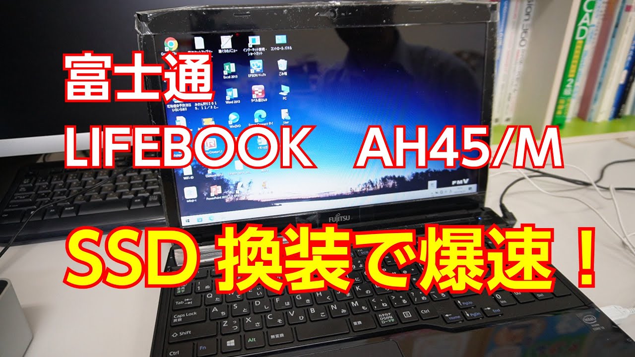 富士通FMV AH45M（2013年モデル）SSD換装で爆速！ - YouTube