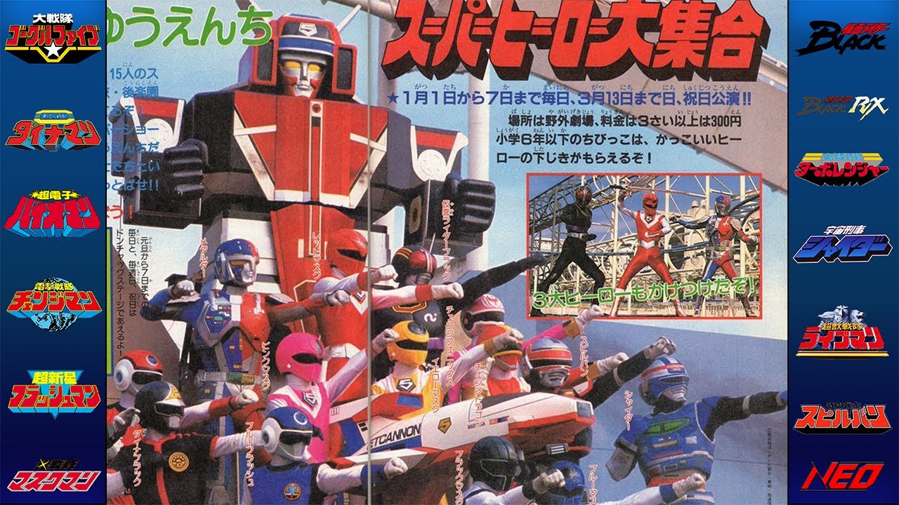 Super Sentai Stage Show Commercials: Showa Era 1982 - 1989 (後楽園