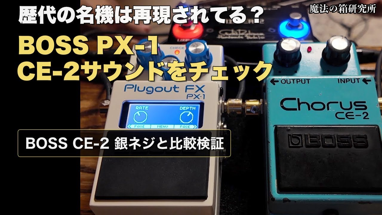 BOSS PX-1 Sound Test] A thorough comparison with the BOSS CE-2