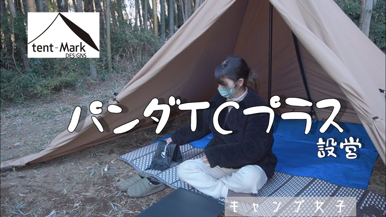 パンダtcプラス】あの！人気のソロキャンプにピッタリなテント。設営し
