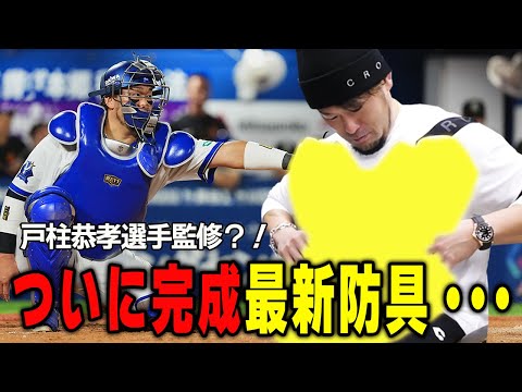 プロ野球選手のアイディアで商品化を実現！最新キャッチャー防具 - YouTube