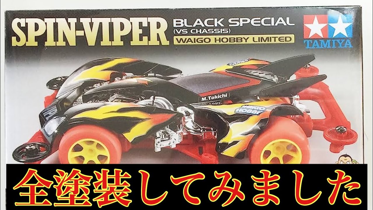 ミニ四駆】スピンバイパーが高過ぎたので全塗装しました。 - YouTube