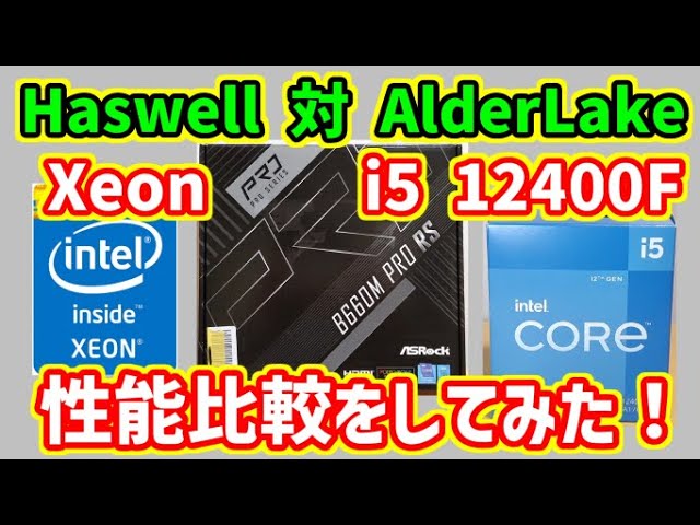 自作PC】Haswell世代のXeon(i7-4770相当)とAlderLake Core-i5 12400Fの