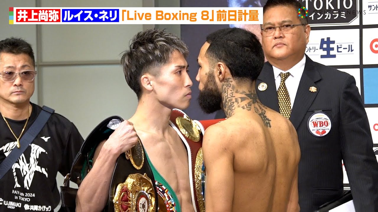 井上尚弥VSネリ、バチバチ睨み合いで一触即発！？計量クリアで正式に