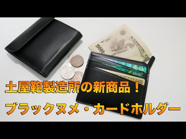 土屋鞄製造所】12/6新発売のスマートウォレット ブラックヌメ・カード