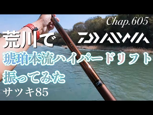 Chap.605 ダイワ 琥珀本流ハイパードリフトを振ってみた/荒川の山女