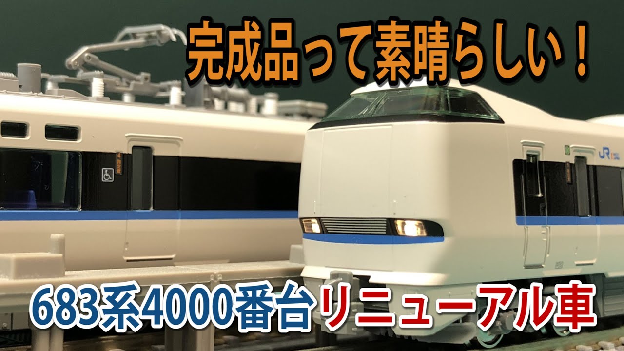 KATO】683系4000番台 (リニューアル車)【Nゲージ】 - YouTube