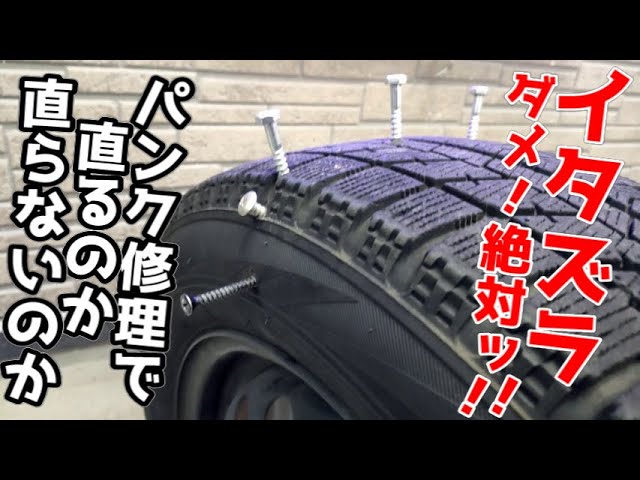 イタズラされた！釘が刺さった！パンク修理はどこまで出来るか詳しく